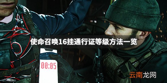 使命召唤16怎么挂通行证等级 使命召唤16挂通行证等级方法一览_网