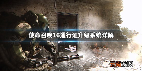 使命召唤16通行证怎么升级 使命召唤16通行证升级系统详解_网