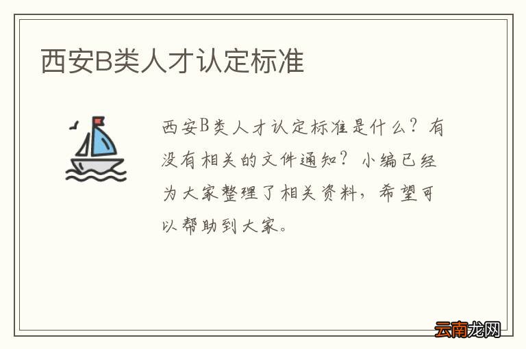 西安B类人才认定标准