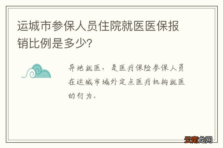 运城市参保人员住院就医医保报销比例是多少？