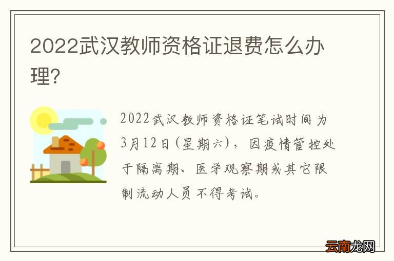 2022武汉教师资格证退费怎么办理？