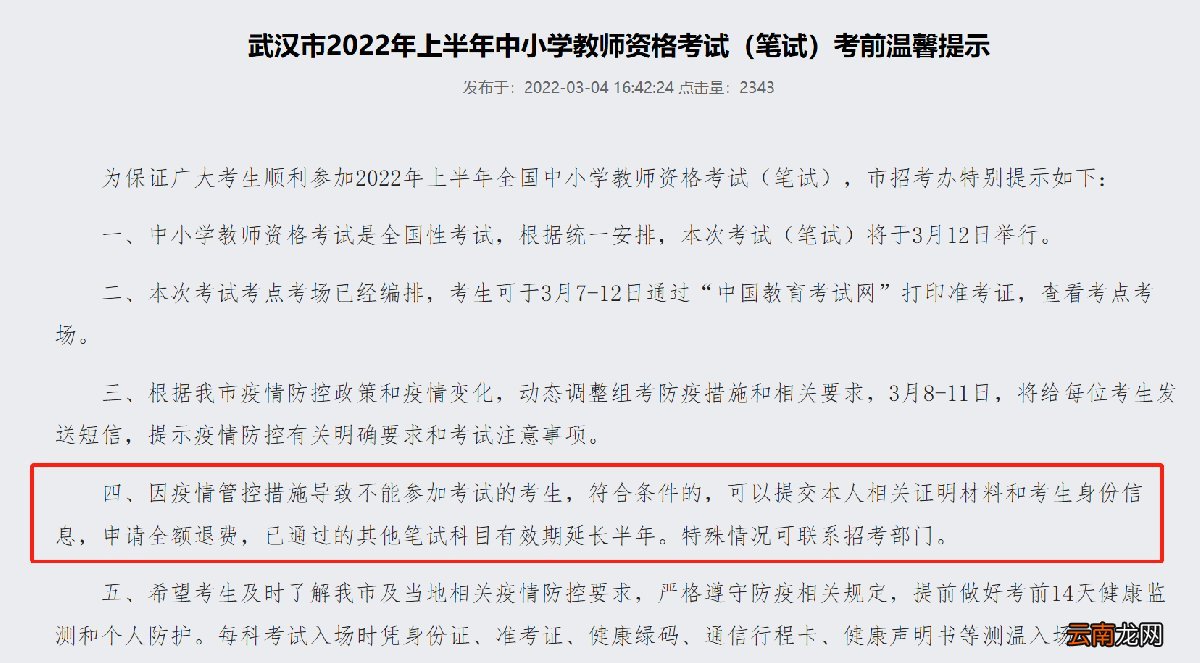 2022武汉教师资格证退费怎么办理？
