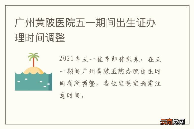 广州黄陂医院五一期间出生证办理时间调整