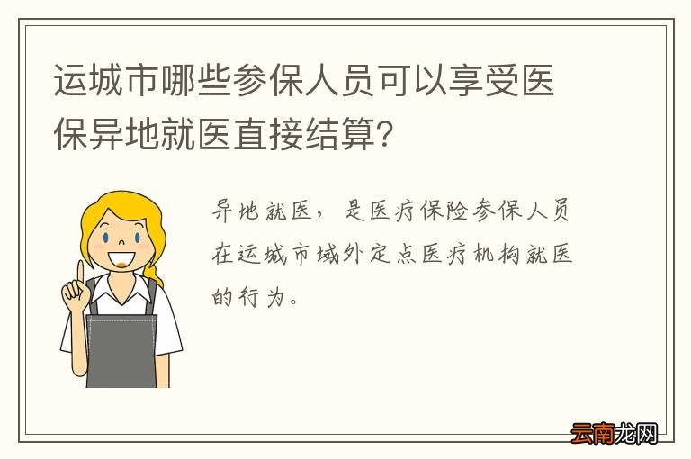 运城市哪些参保人员可以享受医保异地就医直接结算？