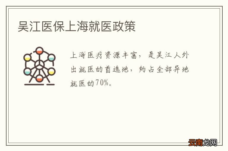 吴江医保上海就医政策