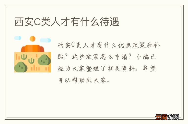西安C类人才有什么待遇