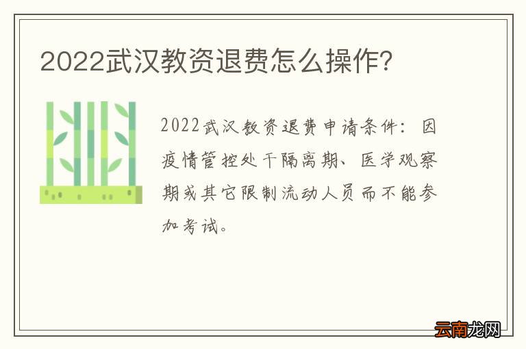 2022武汉教资退费怎么操作？