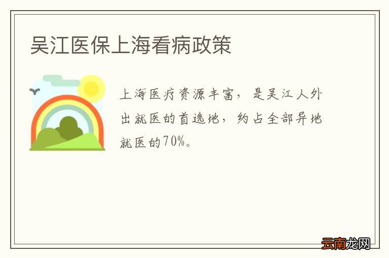 吴江医保上海看病政策
