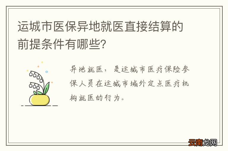 运城市医保异地就医直接结算的前提条件有哪些？