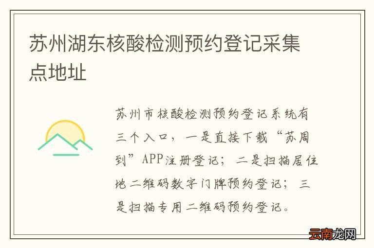 苏州湖东核酸检测预约登记采集点地址
