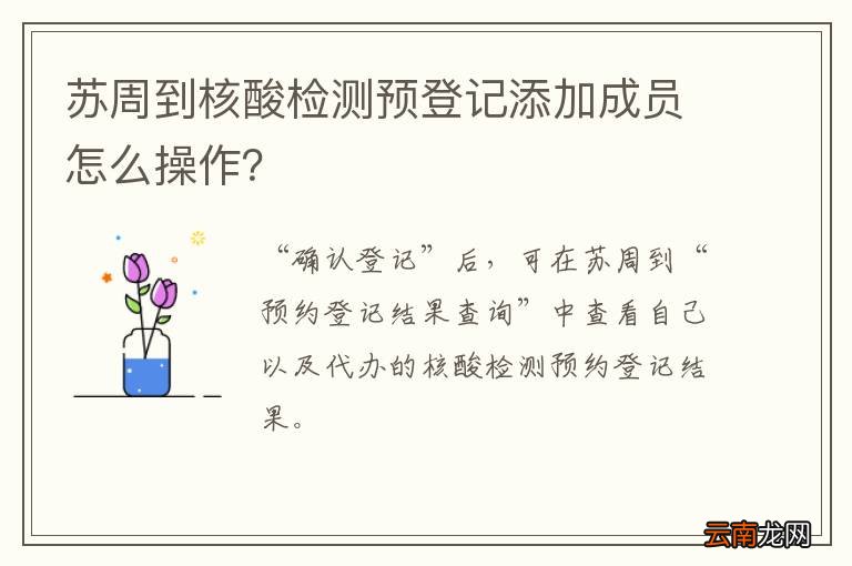 苏周到核酸检测预登记添加成员怎么操作？
