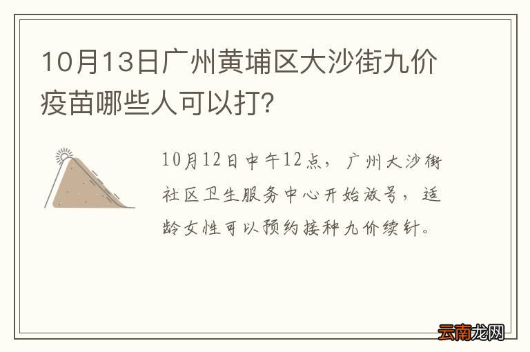 10月13日广州黄埔区大沙街九价疫苗哪些人可以打？