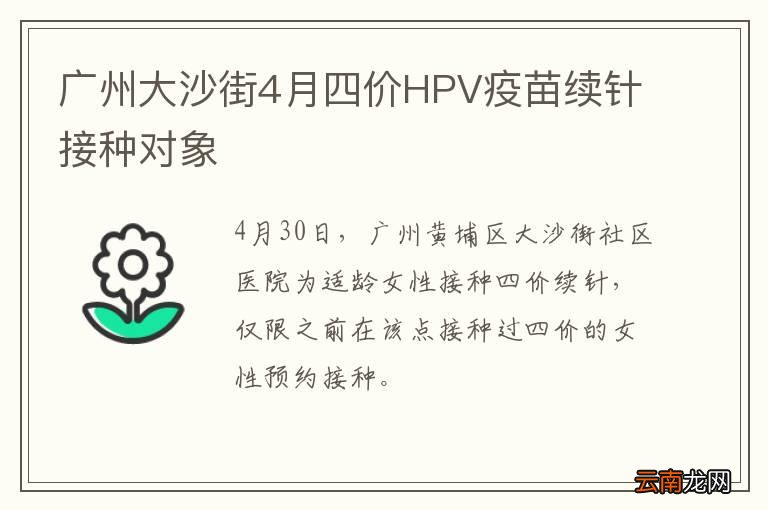 广州大沙街4月四价HPV疫苗续针接种对象