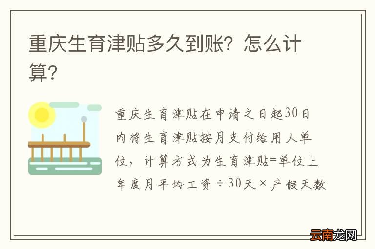 重庆生育津贴多久到账？怎么计算？