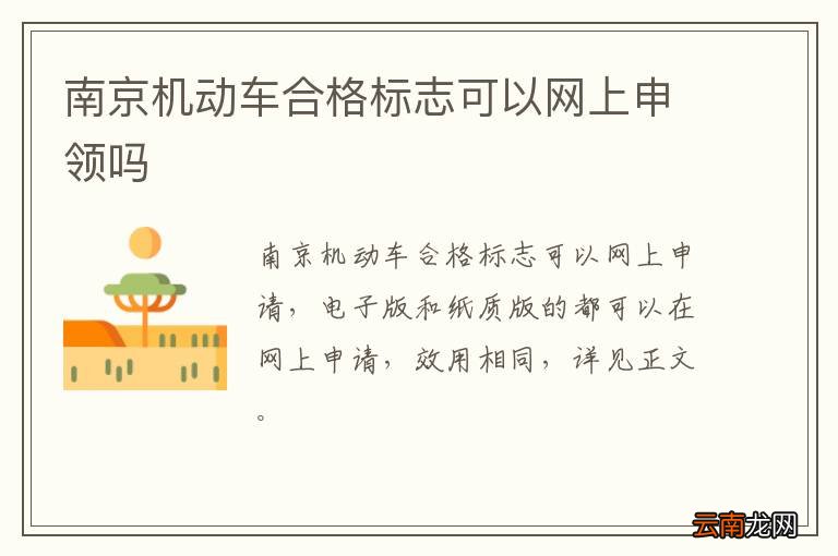 南京机动车合格标志可以网上申领吗