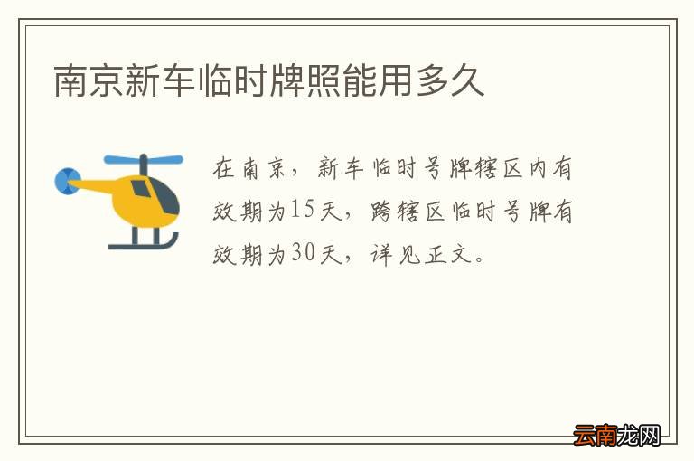 南京新车临时牌照能用多久