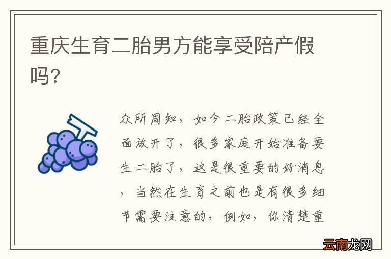 重庆生育二胎男方能享受陪产假吗?