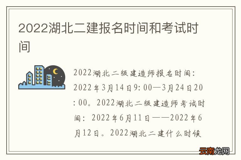 2022湖北二建报名时间和考试时间