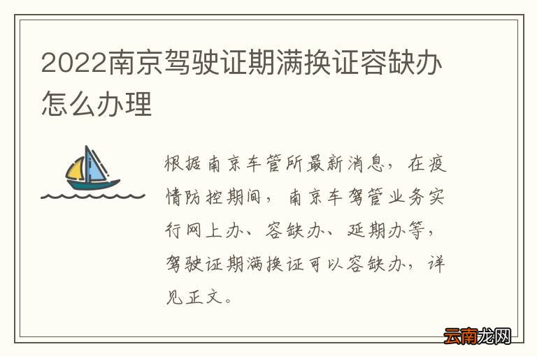 2022南京驾驶证期满换证容缺办怎么办理