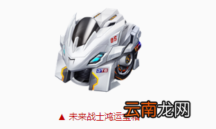 QQ飞车手游未来战士鸿运宝箱多少钱 未来战士鸿运宝箱获得方法