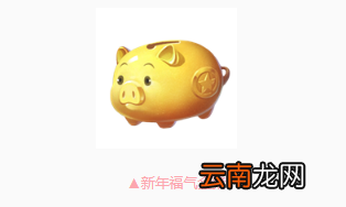 QQ飞车手游新年福气金猪怎么获得 新年福气金猪价格