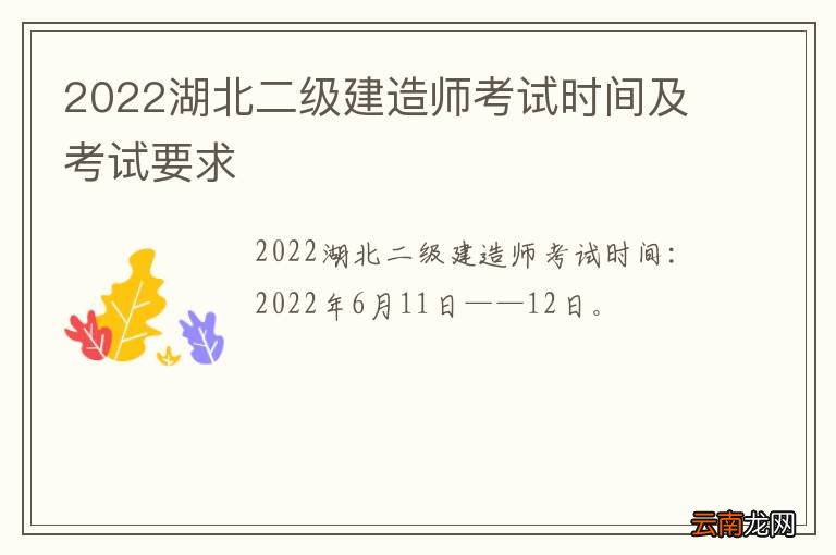 2022湖北二级建造师考试时间及考试要求