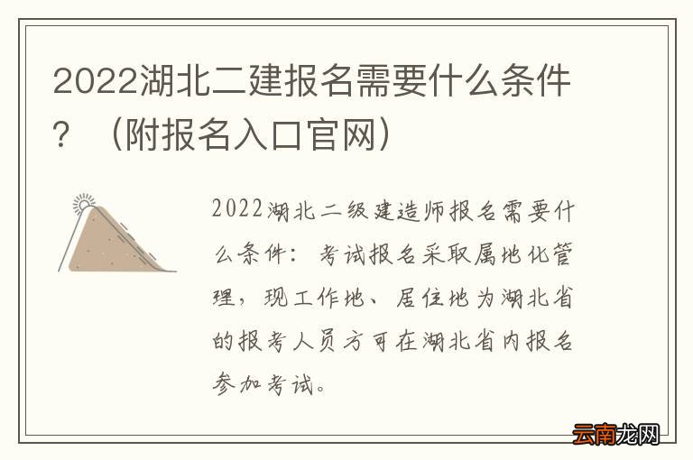 附报名入口官网 2022湖北二建报名需要什么条件？