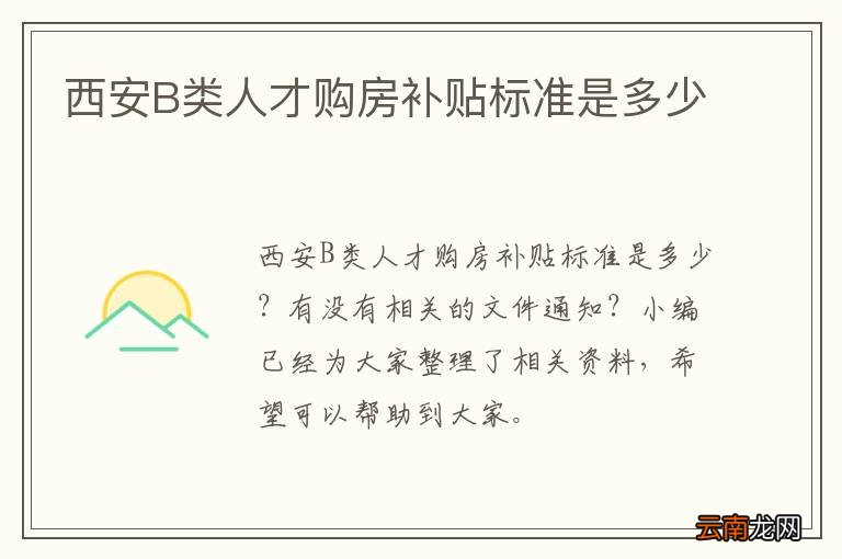 西安B类人才购房补贴标准是多少