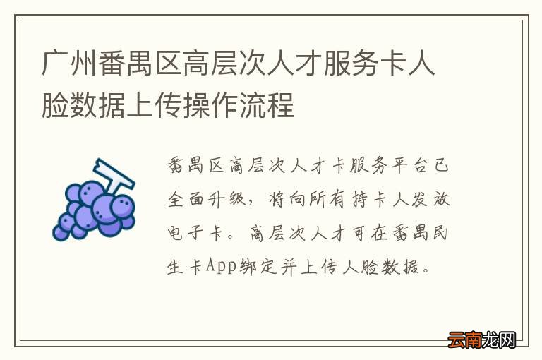 广州番禺区高层次人才服务卡人脸数据上传操作流程
