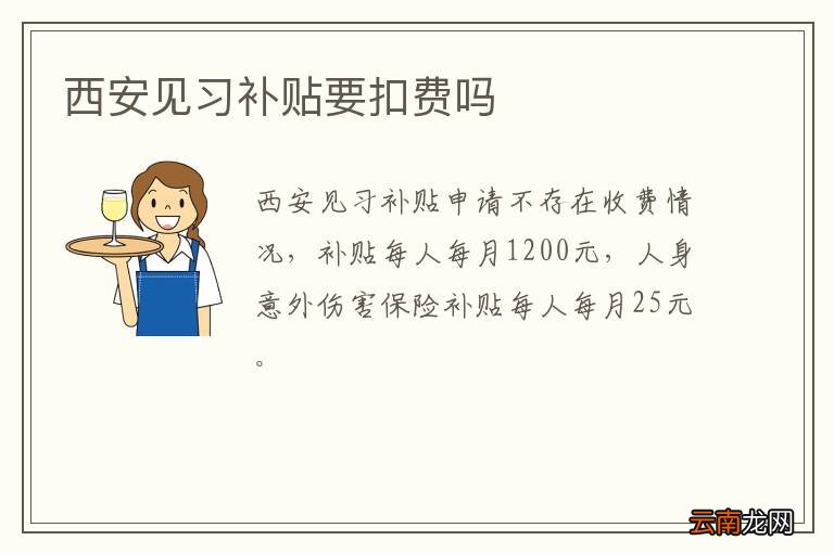 西安见习补贴要扣费吗