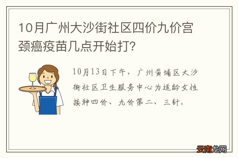 10月广州大沙街社区四价九价宫颈癌疫苗几点开始打？