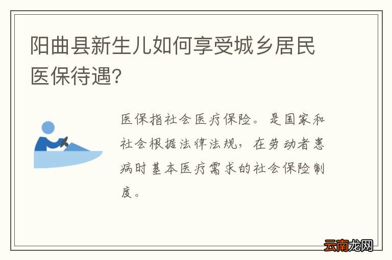 阳曲县新生儿如何享受城乡居民医保待遇?