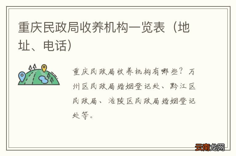 地址、电话 重庆民政局收养机构一览表