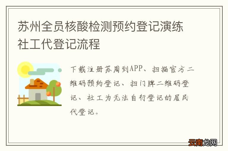 苏州全员核酸检测预约登记演练社工代登记流程