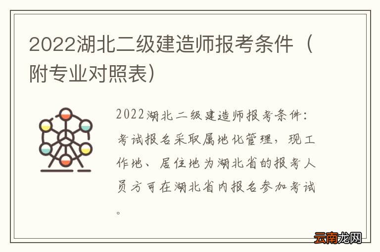 附专业对照表 2022湖北二级建造师报考条件