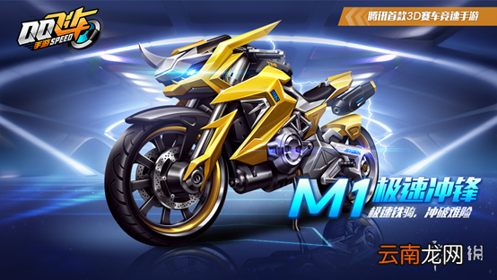 QQ飞车手游永久极速冲锋摩托获得方法 M1极速冲锋价格