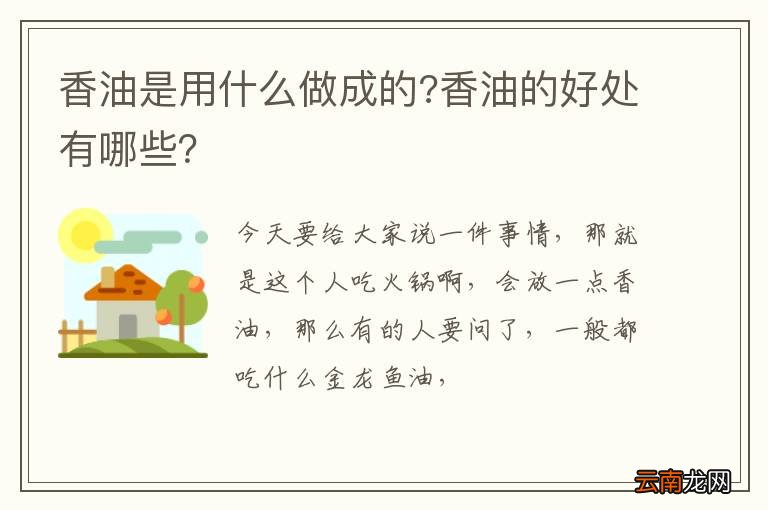 香油是用什么做成的?香油的好处有哪些？