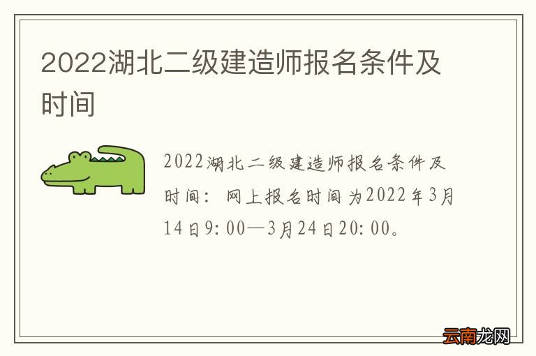 2022湖北二级建造师报名条件及时间