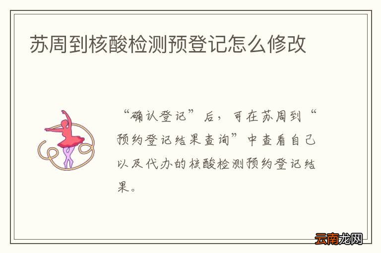 苏周到核酸检测预登记怎么修改