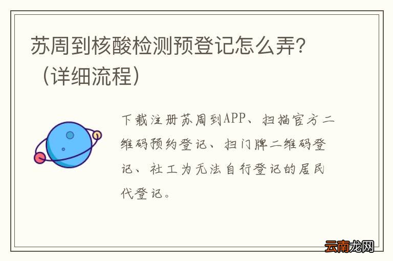 详细流程 苏周到核酸检测预登记怎么弄？