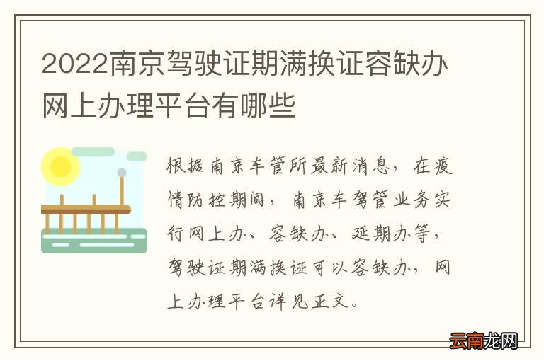 2022南京驾驶证期满换证容缺办网上办理平台有哪些