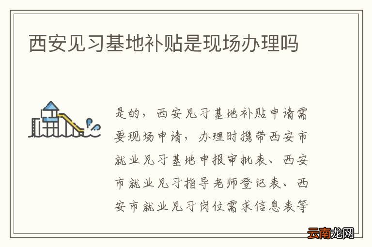 西安见习基地补贴是现场办理吗