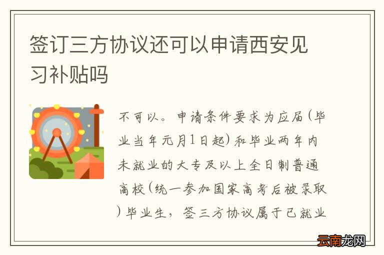 签订三方协议还可以申请西安见习补贴吗