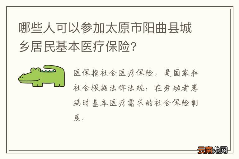 哪些人可以参加太原市阳曲县城乡居民基本医疗保险?