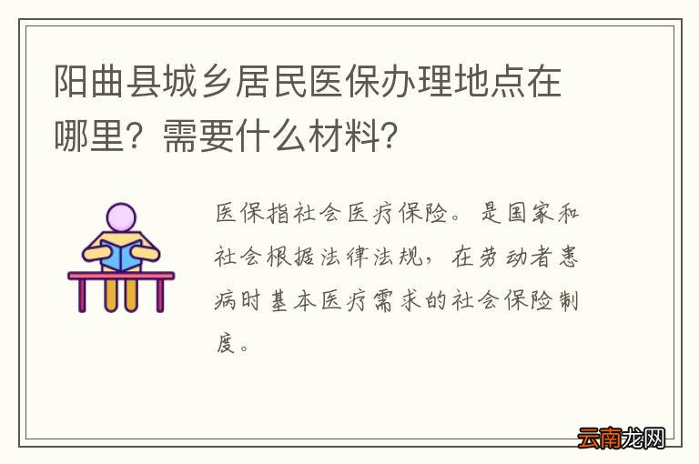 阳曲县城乡居民医保办理地点在哪里？需要什么材料？