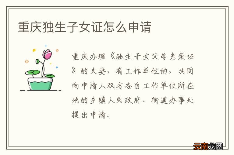 重庆独生子女证怎么申请