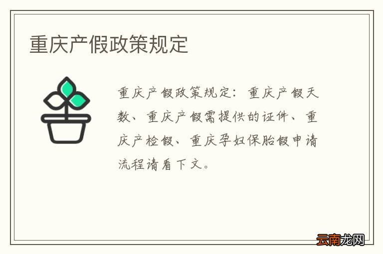 重庆产假政策规定