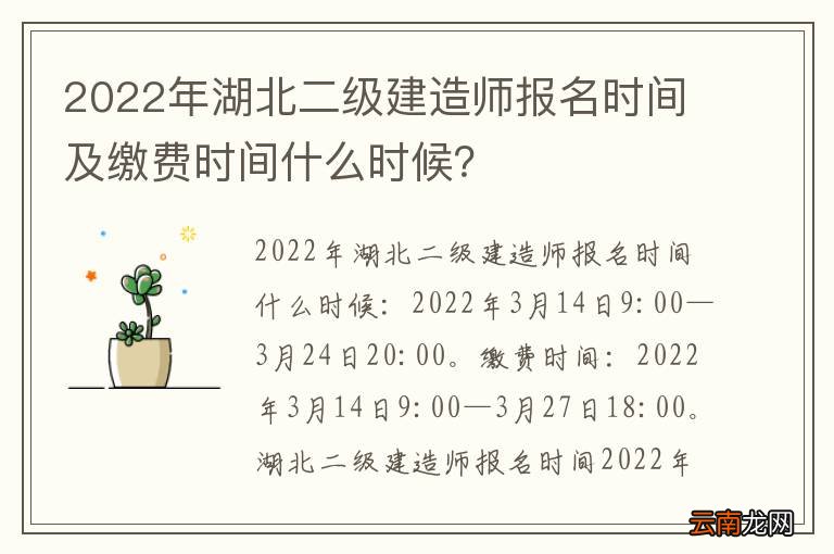 2022年湖北二级建造师报名时间及缴费时间什么时候？