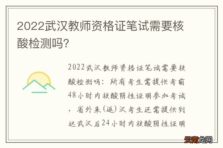 2022武汉教师资格证笔试需要核酸检测吗？