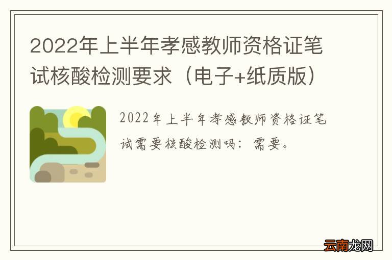 电子+纸质版 2022年上半年孝感教师资格证笔试核酸检测要求